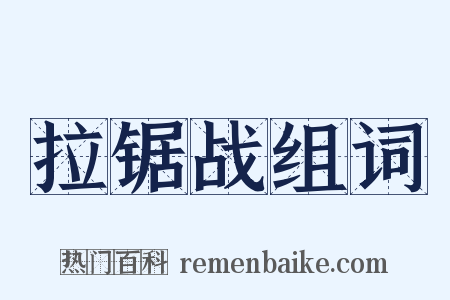拉锯战组词是什么意思的图片